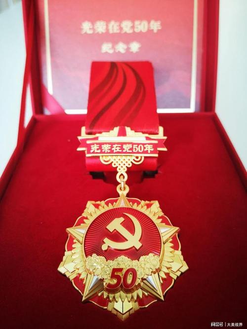 七一前夕父亲获颁的"光荣在党50年"纪念章始终坚持军人本色,时刻牢记