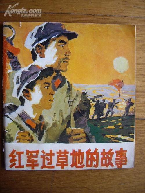 20开沈尧伊油画彩色 连环画《红军 过草地的故事)天津美术75年8月一版