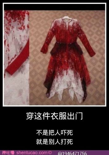 血颜色的衣服