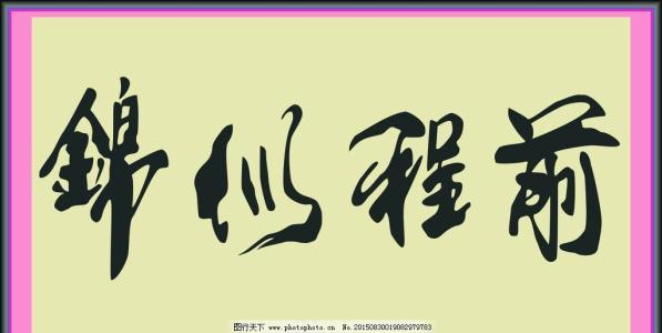 前程似锦简笔画配图