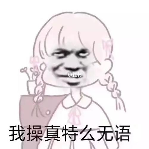 暴躁表情包分享|吐槽怼人专用_表情包_我最爱的表情包