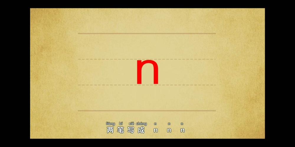 拼音王国 声母d t n l