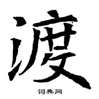 渡楷书书法字典