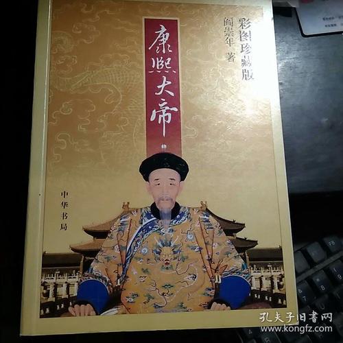 康熙大帝(彩图珍藏版)