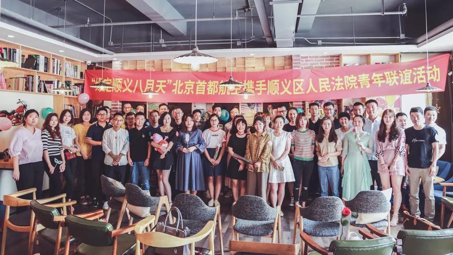 北京首都航空携手顺义法院举行七夕青年联谊活动