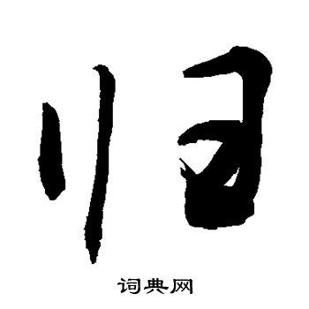 归字行书写法_归行书怎么写好看_归书法图片_词典网