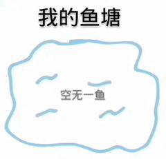 我的鱼塘空无一鱼_一鱼_空无_鱼塘表情