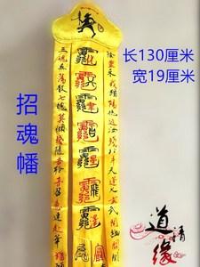 道教剪纸招魂幡