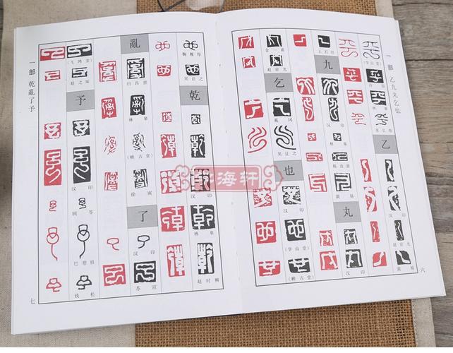 正反篆刻字典孙宝文编古玺汉印明清篆刻家印影常用汉字篆书书法字典