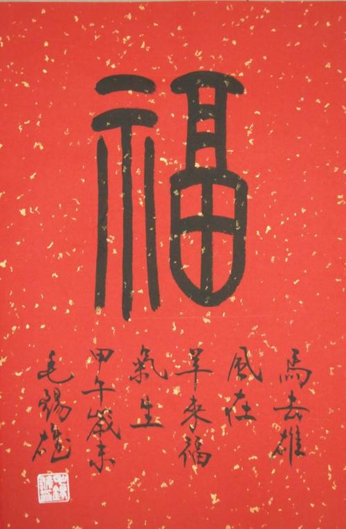 再写个福字迎新年_毛锡雄书画篆刻_新浪博客