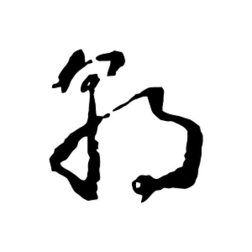 草书朝字