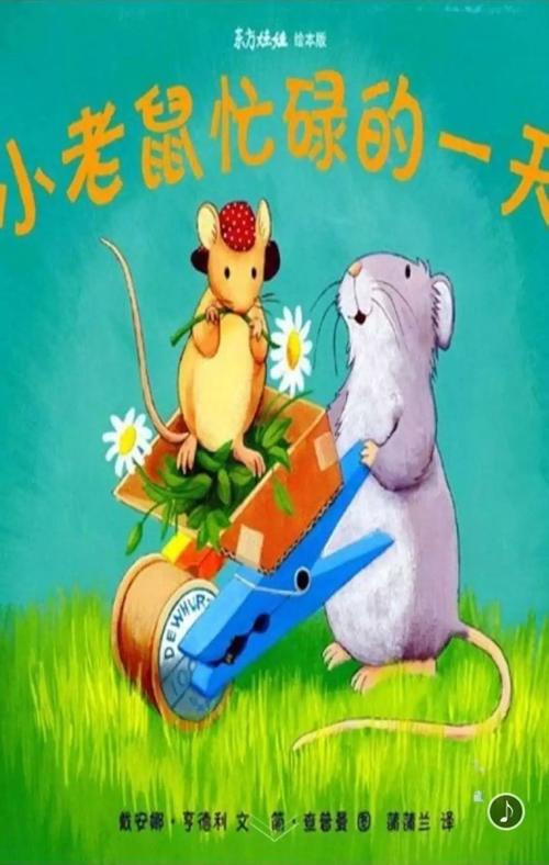 绘本故事【小老鼠忙碌的一天】