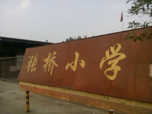 张桥小学