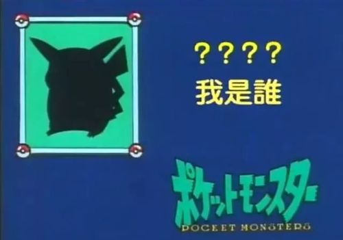 皮卡丘23岁啦!答应我永远别长大好吗?