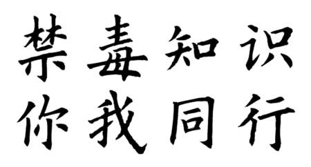 楷书的禁毒知识你我同行怎么写