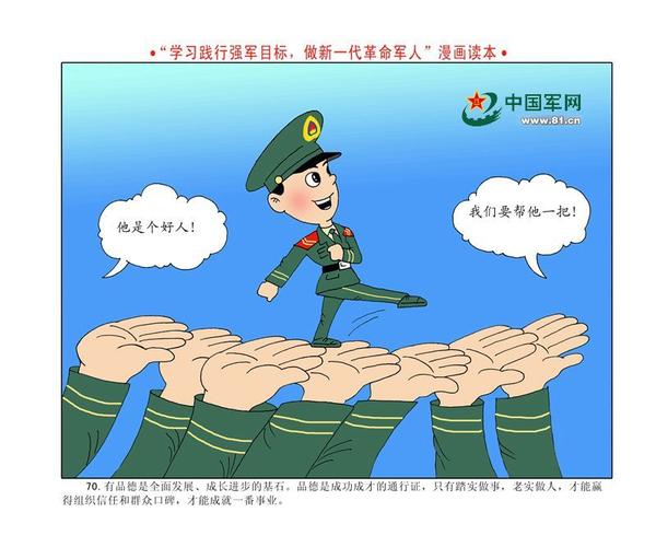 漫画读本:"四有"新一代革命军人(4)
