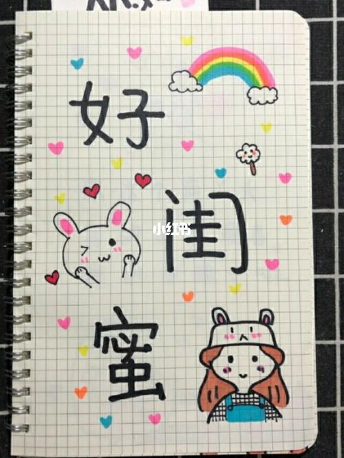 闺蜜手帐_手帐_兴趣爱好_文具手账