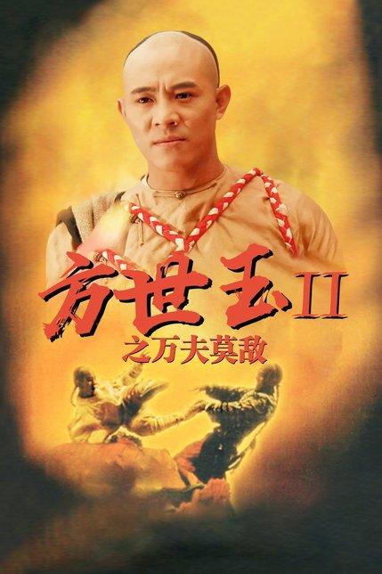 方世玉2万夫莫敌