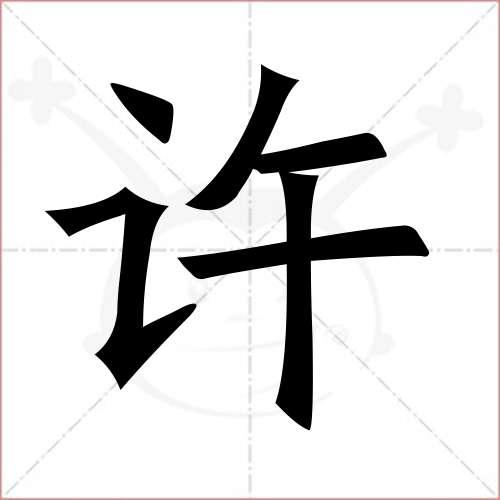 "许"字的楷书简体写法