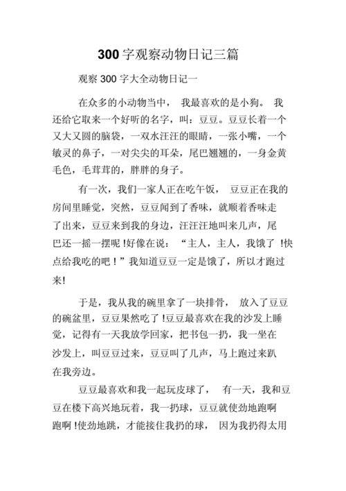 300字观察动物日记三篇.doc 4页