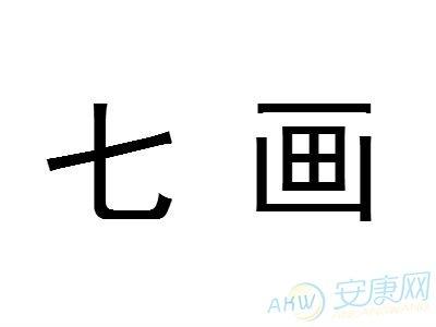 七画的字