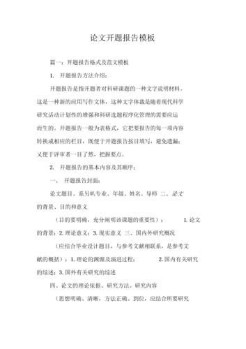 学术论文 开题报告 论文开题报告模板 篇一:开题报告格式及范文模板