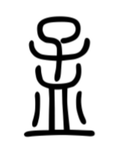 孟字汉仪小篆体图片