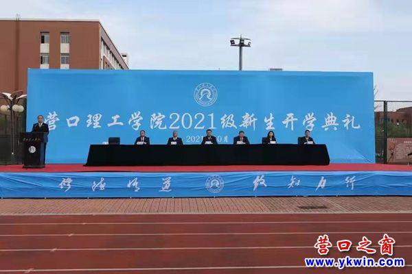 专题营口理工学院举行2021级新生开学典礼