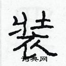 装隶书硬笔书法字典