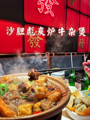 「美食探店」沙胆彪炭炉牛杂煲7615_牛杂煲_牛杂