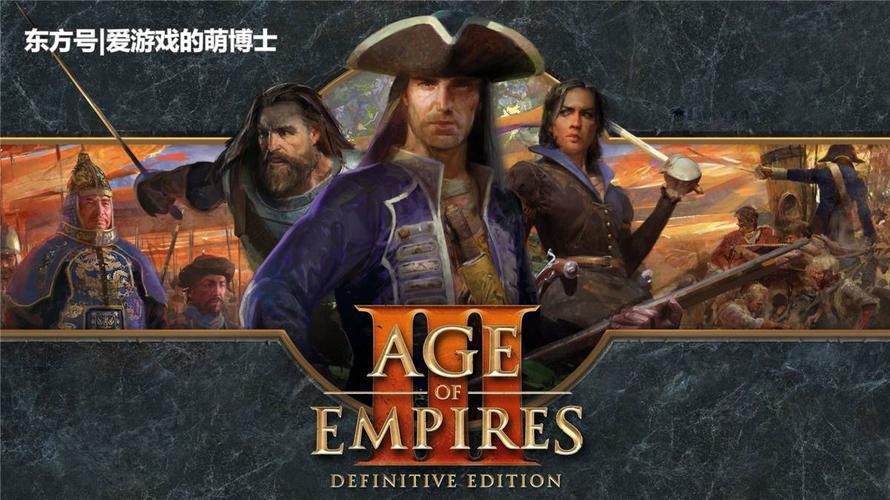 《帝国时代3:决定版》即将推出,这款游戏有哪些新变化