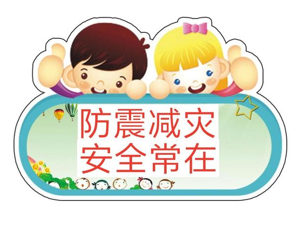 机关幼儿园防震减灾演练活动