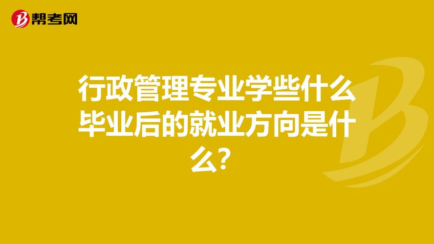 行政管理专业学些什么毕业后的就业方向是什么?