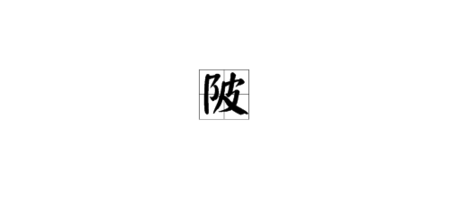 展开全部 陂是多音字,有三个读音 1,[bēi] 池塘 ,陂塘.