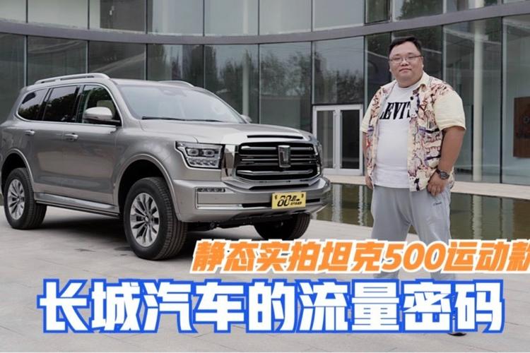 体验|长城汽车的流量密码 静态实拍坦克500运动款
