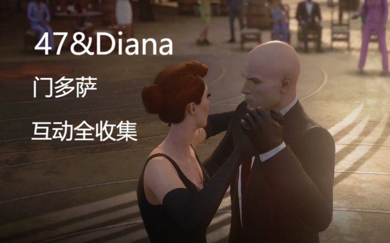 杀手347戴安娜门多萨互动全收集