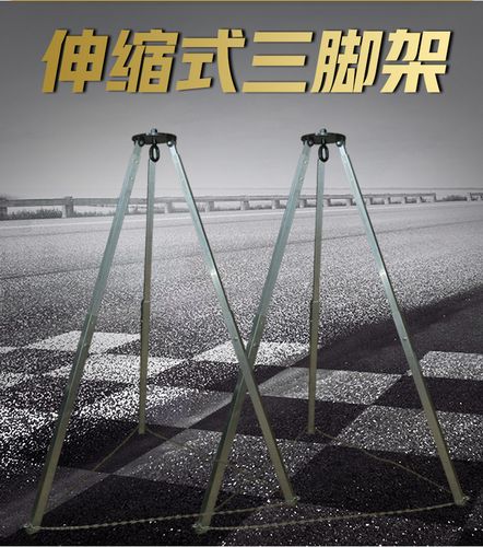 手拉葫芦起重三脚架 可伸缩三脚支架消防救援三角架 电动葫芦支架