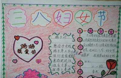 有关国际妇女节的手抄报 妇女节的手抄报