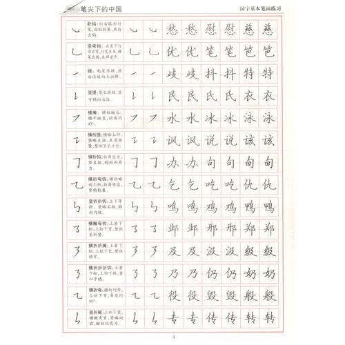 书法 字帖 笔尖下的中国:最美中国文钢笔字帖(楷书)