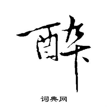 醉行书怎么写好看醉字的行书书法写法醉毛笔行书书法欣赏