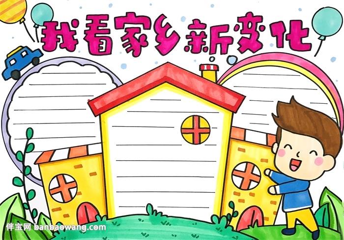 我看家乡新变化手抄报