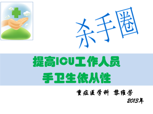 重症医学科品管圈课件.ppt