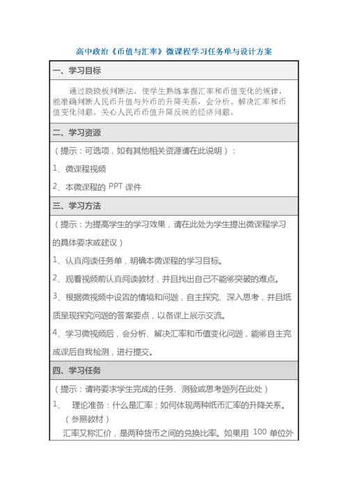 高中政治《币值与汇率》微课程学习任务单与设计方案.