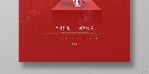 觅知网 设计素材 广告设计 红色简约最美女神节38妇女节海报.psd