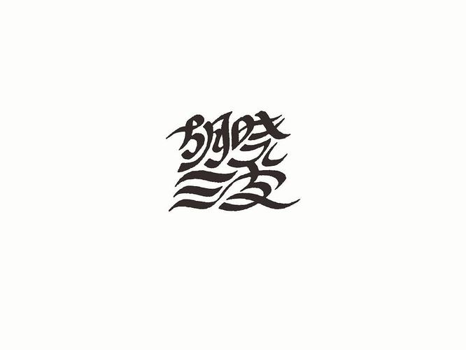 就有了这组字,全部是用平头笔写的手稿,之后用ps进行笔画的调整完善