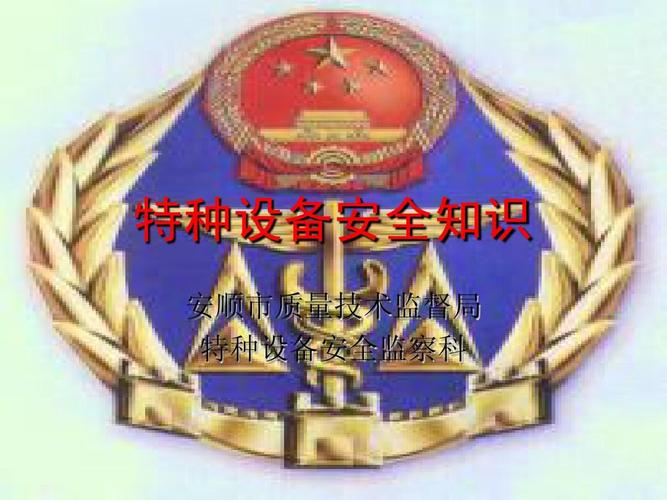 特种设备安全管理人员培训课件(基础知识)