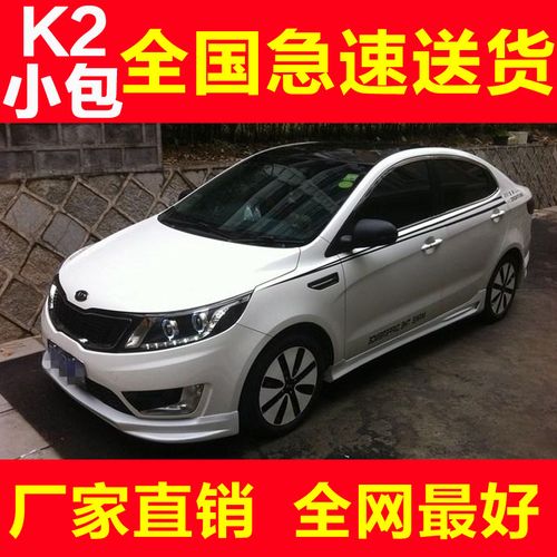 厂家直销起亚k2改装小包围三厢专用大包围前唇后唇侧裙pp汽车套件