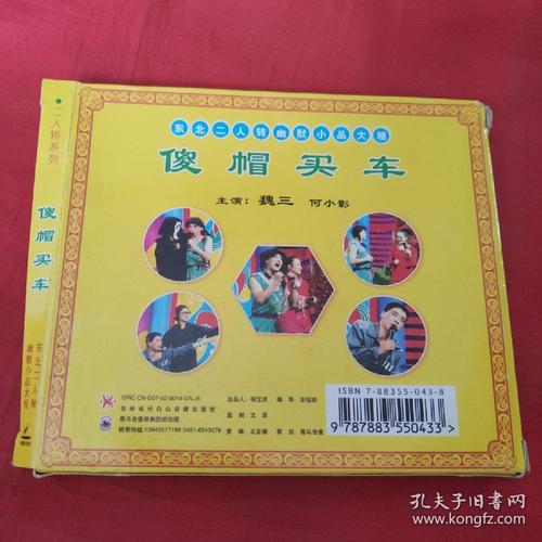 vcd-二人转-傻帽买车-魏三,何晓影