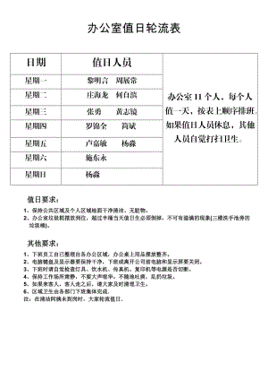 办公室值日轮流表