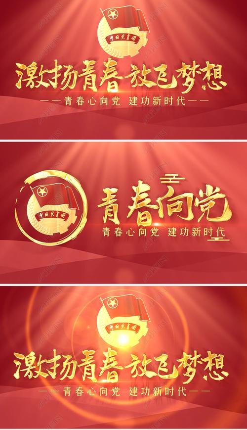 我图网提供独家原创五四青年节共青团文字片头片花正版素材
